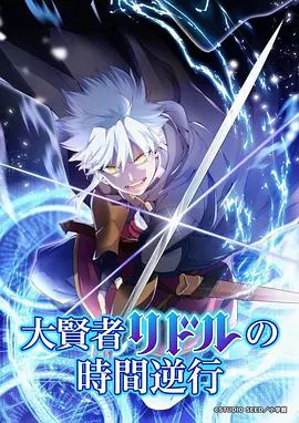 八戒影视 银月骑士团 国漫改编剧全集